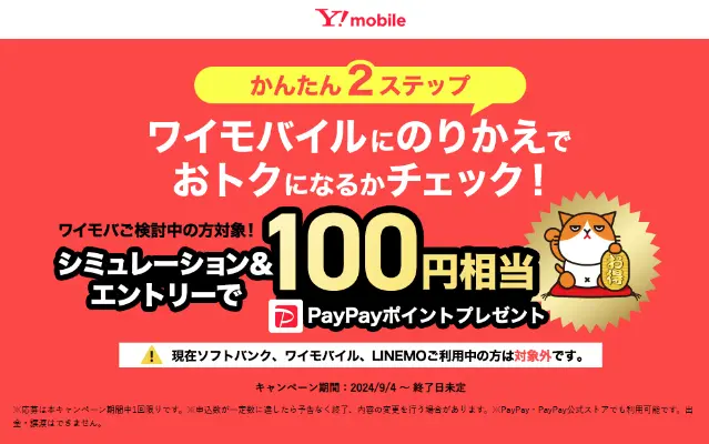 【先着】100円相当のPayPayポイントがもらえる！ワイモバイル のスマホに関する簡単アンケートに答えるだけで！