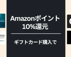 【10/28まで】Amazon 各種ギフトカード購入で10%還元キャンペーン