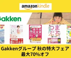 【10/17】Gakkenグループ 秋の特大フェア：最大70%オフ。地球の歩き方シリーズ、各種実用書、料理本、問題集など割引