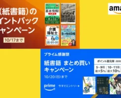 【10/17まで】Amazon で「紙書籍」の2つのポイント還元セール。オールジャンル。資格のテキスト、技術書等も