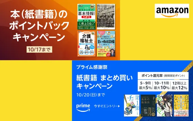 【10/17まで】Amazon で「紙書籍」の2つのポイント還元セール。オールジャンル。資格のテキスト、技術書等も