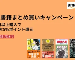 【11/25まで】Amazon で紙の本（紙書籍）まとめ買いキャンペーン ：2冊以上購入で最大5%還元