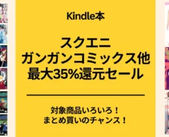 【10/31まで？】Kindleマンガスクエニ ガンガンコミックスが35%還元セール。まとめ買いのチャンス！（10/31まで？）