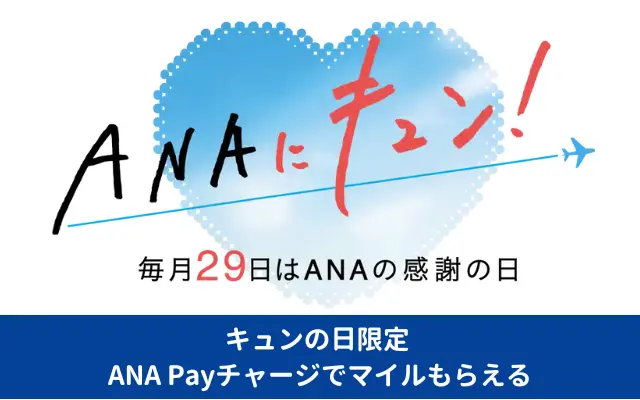 【10/29限定】ANA Payにマイルチャージで最大5％還元、ANAクレカチャージで2％、その他チャージで0.1％が上乗せ。ANAキュンの日特典