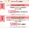 【3/3～5限定】ANA Pay新規登録で1000円分の残高プレゼント　【3/28まで】お久しぶりのチャージで1000円相当還元