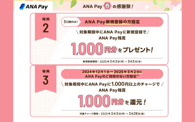 【3/3～5限定】ANA Pay新規登録で1000円分の残高プレゼント　【3/28まで】既存ユーザでチャージがお久しぶりの方1000円相当還元