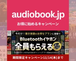 【11/14まで】audiobook.jp(オーディオブック)キャンペーン：ワイヤレスイヤホンキャンペーン＋14日間無料体験。始め方・使い方・解約方法 2024