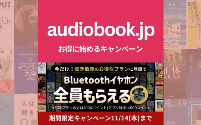 【11/14まで】audiobook.jp(オーディオブック)キャンペーン：ワイヤレスイヤホンキャンペーン＋14日間無料体験。始め方・使い方・解約方法 2024