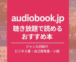 【10/16まで30日間無料体験】audiobook.jp（オーディオブック） 聴き放題のおすすめ本 100選：ジャンル別紹介