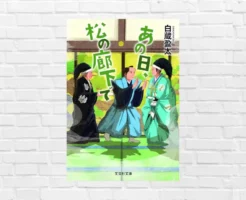 【書評/要約】あの日、松の廊下で (白蔵盈太) 江戸城お仕事小説に現代ビジネスマンも共感必至！忠臣蔵への序曲。歴史文芸賞受賞