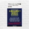 【書評/要約】ブルシット・ジョブの謎(酒井隆史)  仕事で悩み苦しむすべての方に。“クソどうでもいい仕事”の謎と闇に迫る