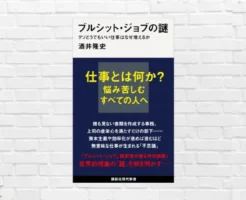 【書評/要約】ブルシット・ジョブの謎(酒井隆史) “クソどうでもいい仕事”の謎と闇に迫る