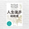 成功への野心が強い中高年へ。成功依存では幸せになれない。いつ・どうやって抜け出すか『人生後半の戦略書』（書評）