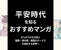 平安時代おすすめ歴史マンガ34選 ｜光る君への世界。恋愛・陰謀・物の怪...少年/少女/学習漫画で！