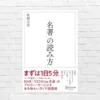 【書評/要約】名著の読み方(秋満吉彦) 名著を武器化する、100分de名著 制作者の読書術 ※10/7～「ドリトル先生航海記」特集