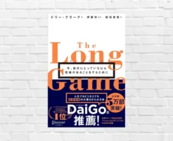 【連休、自分の人生を見つめ直したい方に】目先に追われず、長い視点でゴールを考えろ！人生・生き方が変わる戦略的生き方術「ロングゲーム」 ※読み放題対象