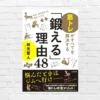 【書評/要約】「鍛える」理由48  (枝光聖人)  体・心・仕事・人間関係―筋トレがすべてを解決する