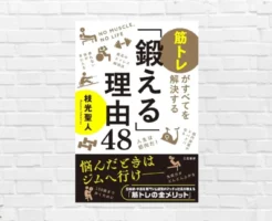 【書評/要約】「鍛える」理由48 (枝光聖人) 体・心・仕事・人間関係―筋トレがすべてを解決する