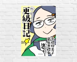 【書評/要約】胸はしる更級日記 (小迎裕美子、菅原孝標女 ) 元祖『源氏物語』ヲタ女子の回想日記。マンガでわかって超面白い