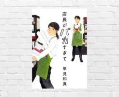 【書評/感想】店長がバカすぎて(早見和真) こんな会社、マジで辞めてやる！と毎日思っている方にすすめたいお仕事小説