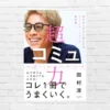 【書評/要約】超コミュ力(田村淳) 「コミュ力＝相手に気持ちよく話させる力」コミュ力お化けのスゴ技に納得！ ※Kindle Unlimited再降臨