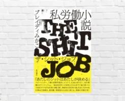 【書評/感想】私労働小説 ザ・シット・ジョブ(ブレンディ・みかこ) 問題はクソみたいに報われない仕事。労働の現実に圧倒的リアルで迫る