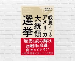 【書評/要約】教養としてのアメリカ大統領選挙(神野正史) 米国政治史から米国を知り、世界の今後を予測する目を養う本