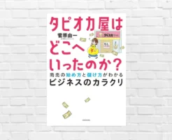 【書評/要約】タピオカ屋はどこへいったのか？(菅原由一) 変わり身の早さ等「儲かるビジネスの裏側・カラクリ」