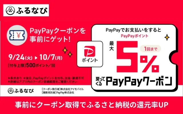 【10/7まで】ふるなび ふるさと納税で誰でも最大15%に加え、PayPay払いで最大5%還元が上乗せ！