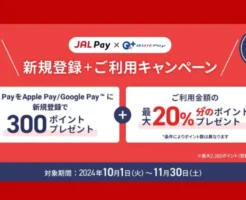 JAL PayをApplePay/GooglePayに新規登録で300ポイント、決済で20％還元。既存も対象！（1/30まで）