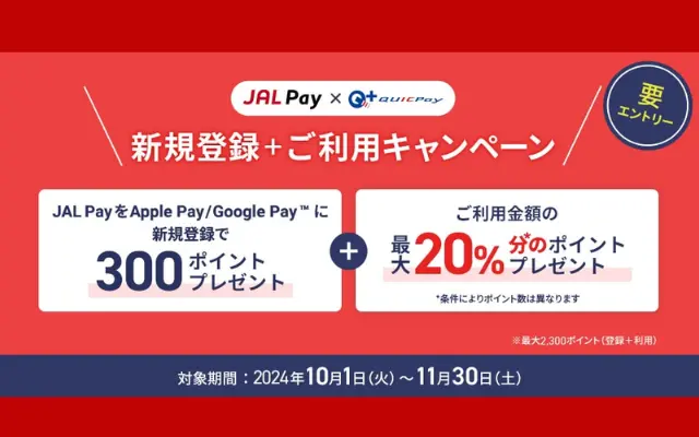 JAL PayをApplePay/GooglePayに新規登録で300ポイント、決済で20％還元。既存も対象！（1/30まで）