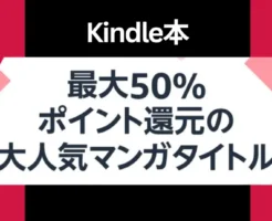 【Kindle マンガ】大人気マンガタイトル、最大50%還元 。新刊は23%還元