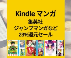 【Kindleマンガ】 集英社 23%還元セール。ジャンプマンガなどの人気作、再び まとめ買いのチャンス！