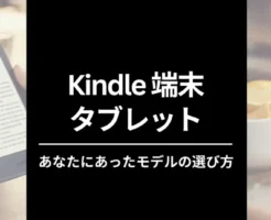 【Kindle端末】おすすめは？ モデル全面刷新！最新全モデル比較・選び方・できること