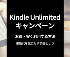 【最新10/20～】Kindle Unlimited 2か月99円 / 30日間無料体験キャンペーン | 2回目・再入会 何度も安く利用できる？条件は？