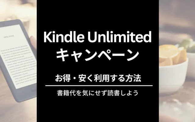 【最新】Kindle Unlimited 2か月99円 / 30日間無料体験キャンペーン | 2回目・再入会 何度も安く利用できる?条件は?