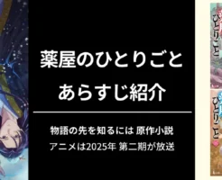 薬屋のひとりごと、原作小説 最新刊15巻までのあらすじ まとめ。気になる猫猫と壬氏の恋の行方は!? アニメは2025年弟2期が放送 ※1～6巻体験無料