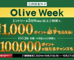 【10/27まで】Olive会員限定 Olive Week：5万円以上利用で1,000Vポイント還元。どうやって5万円使う？そうするとさらにお得？