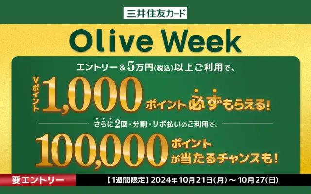 【10/27まで】Olive会員限定 Olive Week：5万円以上利用で1,000Vポイント還元。どうやって5万円使う？そうするとさらにお得？