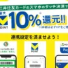 【10/15 10時~】セブンイレブン×三井住友カードで最大10%還元。アプリ連携・設定で