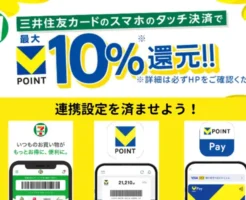 セブンイレブン×三井住友カードで最大10％還元。アプリ連携・設定で（10/15 10時～）