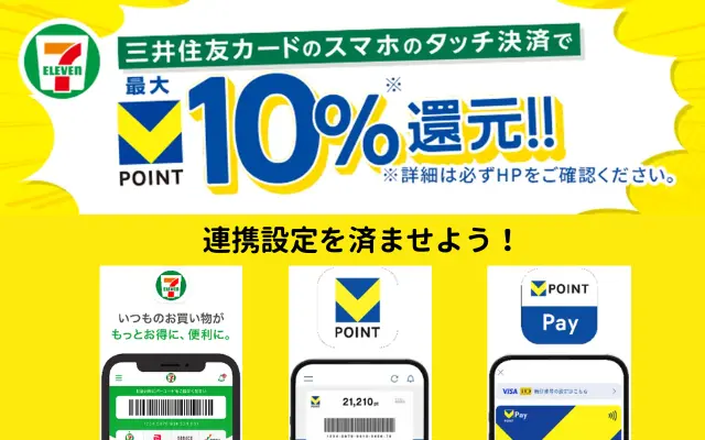 セブンイレブン×三井住友カードで最大10％還元。アプリ連携・設定で（10/15 10時～）