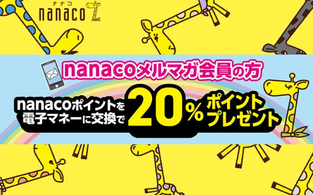 【10/31まで】nanacoポイントを電子マネーnanacoに交換すると20%ポイント還元