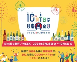 【10/1は日本酒の日】日本酒2,000円以上購入＆応募で厳選地酒720mlもらえる。Amazon購入ももちろんOK（10/31まで）