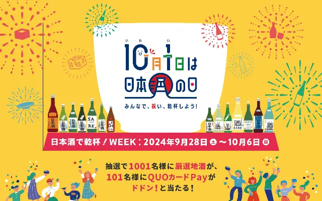 【10/1は日本酒の日】日本酒2,000円以上購入＆応募で厳選地酒720mlもらえる。Amazon購入ももちろんOK（10/31まで）