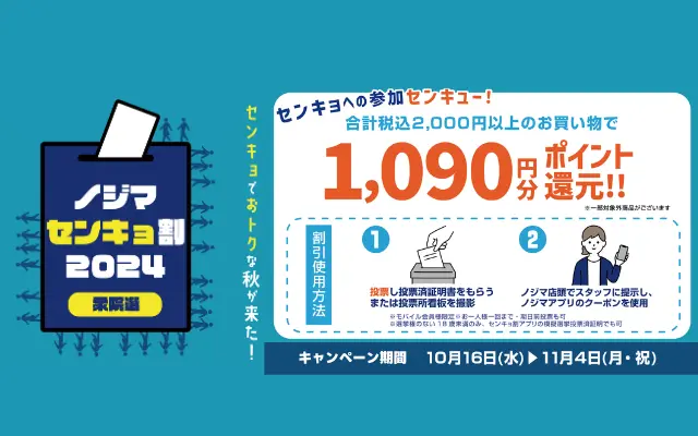 【11/4まで】ノジマで選挙割 1090ポイントもらえるキャンペーン！2000円以上購入&投票済証等提示で