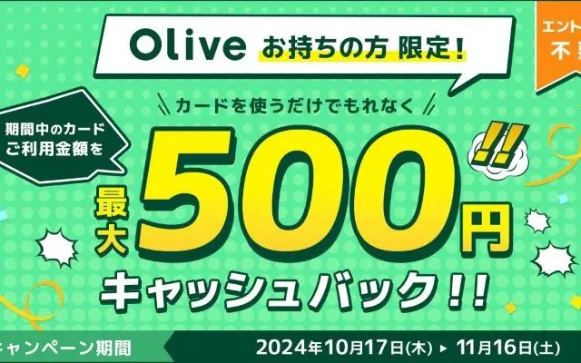 Olive会員限定：クレカ決済で100％還元、最大500円。キャンペーンの案内が届いた方限定で（11/16まで）