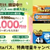 「Pontaパス」の新規入会特典が6000円相当に増量（通常4000pt）。ローソンでの無料引換券・還元も増量で確実にお得！（3/31まで）