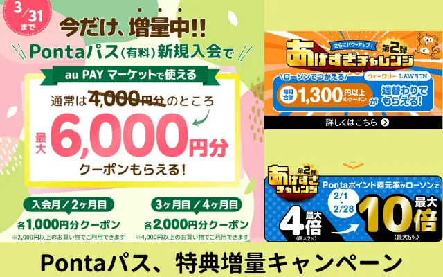 「Pontaパス」の新規入会特典が6000円相当に増量（通常4000pt）。ローソンでの無料引換券・還元も増量で確実にお得！（3/31まで）