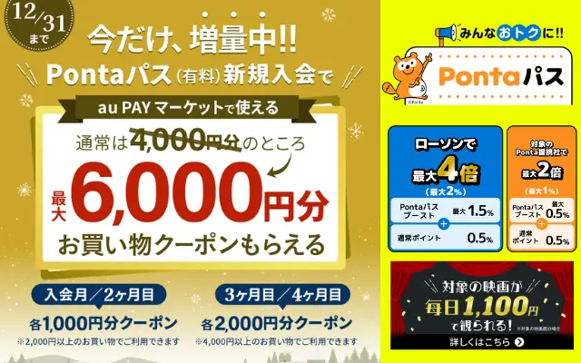 「Pontaパス」の新規入会特典が6000円相当に増量中（通常4000pt）。ローソンや映画館でもお得